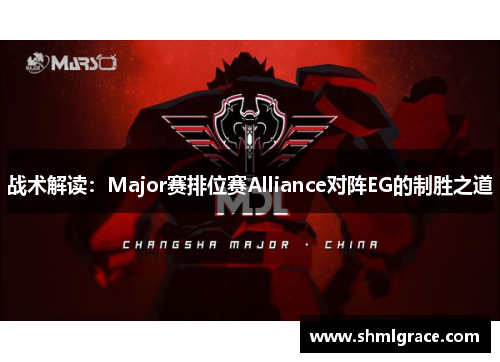 战术解读：Major赛排位赛Alliance对阵EG的制胜之道